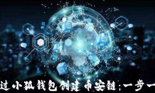 如何通过小狐钱包创建币安链:一步一步指南