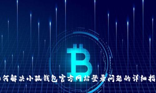 如何解决小狐钱包官方网站登录问题的详细指南