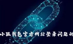 如何解决小狐钱包官方网站登录问题的详细指南