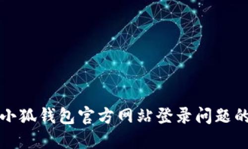 如何解决小狐钱包官方网站登录问题的详细指南