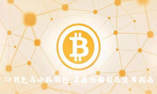 TP钱包与小狐钱包:互通性解析及使用指南