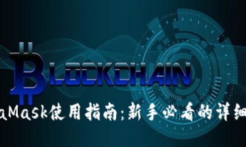 MetaMask使用指南:新手必看的详细教程