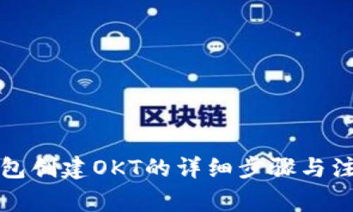 小狐钱包创建OKT的详细步骤与注意事项