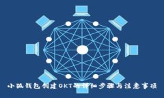 小狐钱包创建OKT的详细步骤与注意事项