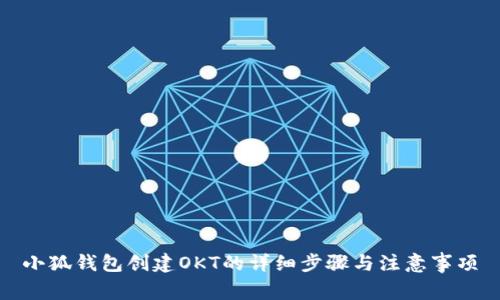 小狐钱包创建OKT的详细步骤与注意事项