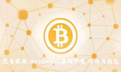 完整指南:Metamask源码下载、运行与打包