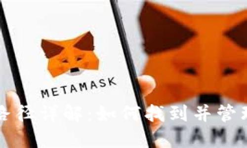 小狐钱包文件路径详解:如何找到并管理你的加密资产