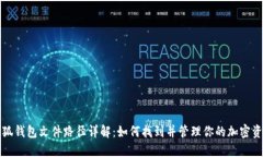 小狐钱包文件路径详解:如何找到并管理你的加