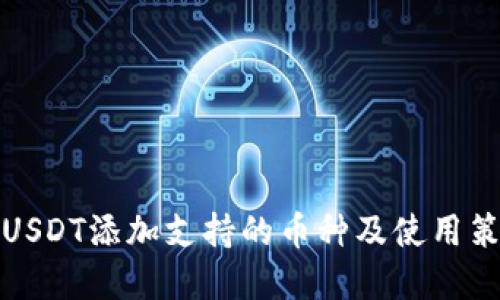 冷钱包USDT添加支持的币种及使用策略详解