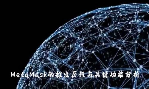MetaMask的推出历程与关键功能分析