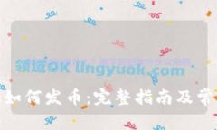 Metamask如何发币:完整指南及常见问题解答