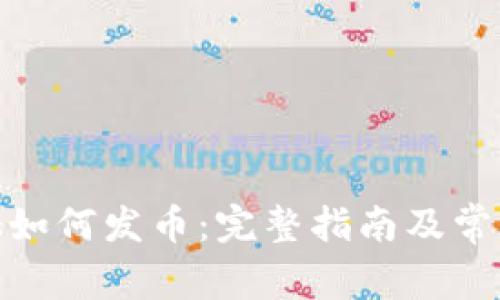 Metamask如何发币:完整指南及常见问题解答