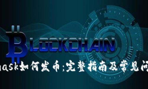 Metamask如何发币:完整指南及常见问题解答
