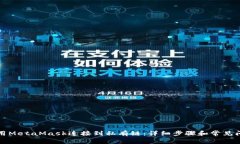 如何使用MetaMask连接到私有链:详细步骤和常见问
