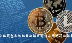 小狐钱包无法加载的解决方法及常见问题解析