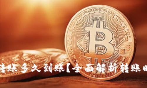 小狐钱包转账多久到账?全面解析转账时间与流程