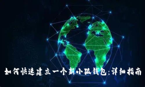 如何快速建立一个新小狐钱包:详细指南