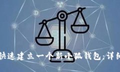 如何快速建立一个新小狐钱包:详细指南