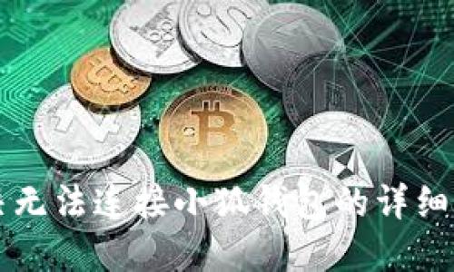 解决无法连接小狐钱包的详细指南