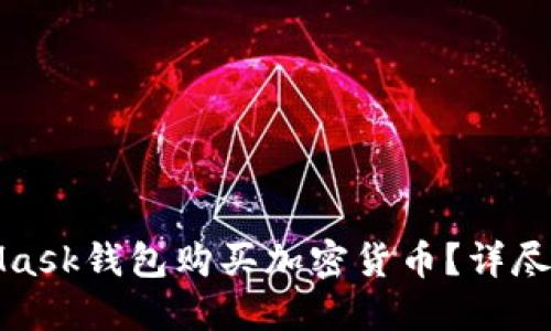 如何通过MetaMask钱包购买加密货币?详尽指南与问题解答