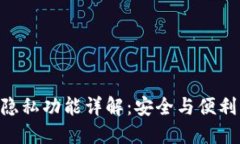 MetaMask隐私功能详解:安全与便利的完美结合