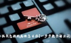 小狐钱包提现失败怎么办?一步步教你解决问题