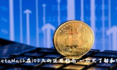 : MetaMask在iOS上的使用指南:一站式了解和实践