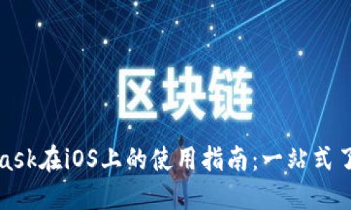 : MetaMask在iOS上的使用指南:一站式了解和实践