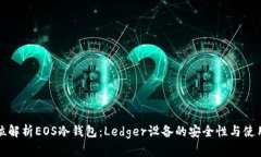 全方位解析EOS冷钱包:Ledger设备的安全性与使用