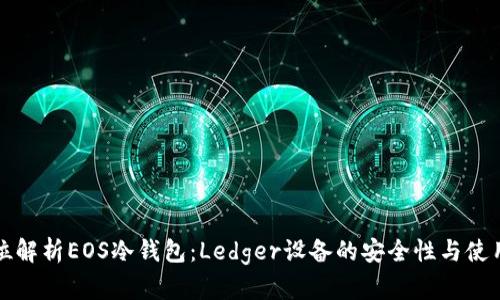 全方位解析EOS冷钱包:Ledger设备的安全性与使用指南