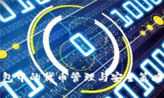 冷钱包中的代币管理与安全策略详解