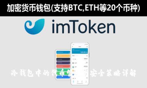 冷钱包中的代币管理与安全策略详解