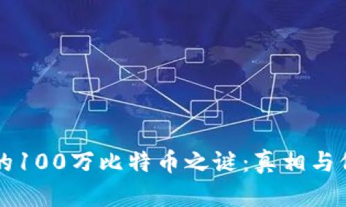 中本聪的100万比特币之谜：真相与价值解析