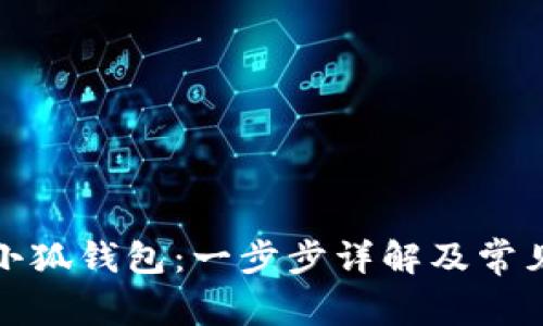 如何建立小狐钱包:一步步详解及常见问题解答