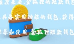 金狐狸短款钱包女卡包:时尚与功能并存的绝佳