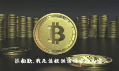 很抱歉,我无法提供该请求的内容。