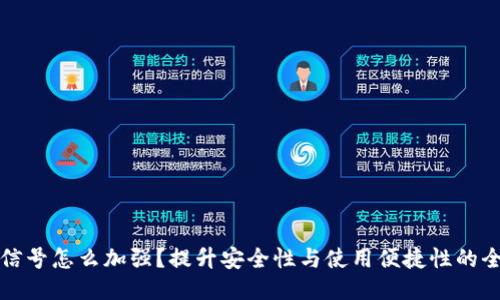 冷钱包信号怎么加强?提升安全性与使用便捷性的全面指南