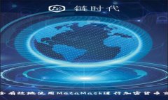 : 如何安全有效地使用MetaMask进行加密货币交易和
