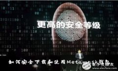 如何安全下载和使用Metamask钱包