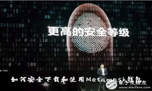 如何安全下载和使用Metamask钱包