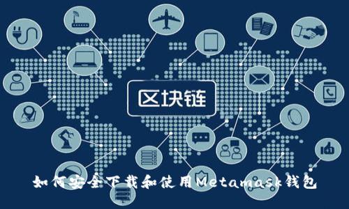如何安全下载和使用Metamask钱包