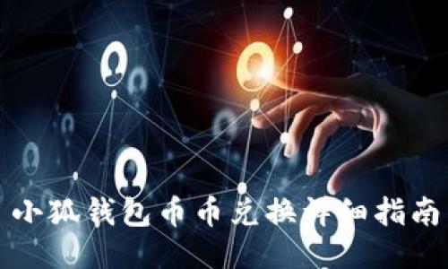 小狐钱包币币兑换详细指南