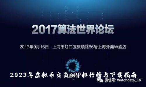2023年虚拟币交易APP排行榜与下载指南
