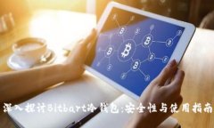 深入探讨Bitbart冷钱包:安全性与使用指南