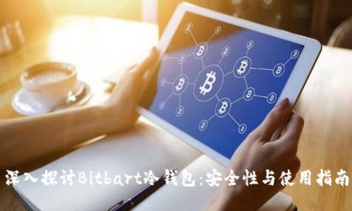 深入探讨Bitbart冷钱包:安全性与使用指南