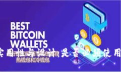 冷钱包的实用性与设计:是否必须使用应用程序