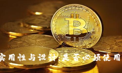 冷钱包的实用性与设计:是否必须使用应用程序?