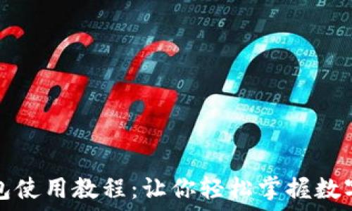 手机小狐钱包使用教程:让你轻松掌握数字支付新方式
