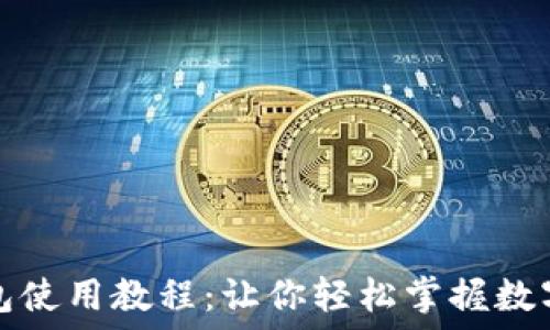手机小狐钱包使用教程:让你轻松掌握数字支付新方式