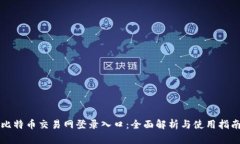 比特币交易网登录入口:全面解析与使用指南